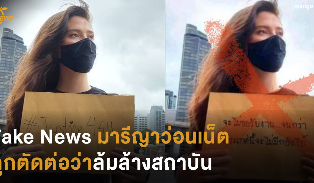 Fake News มารีญาว่อนเน็ต ถูกตัดต่อว่าล้มล้างสถาบัน