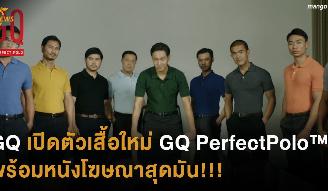 GQ เปิดตัวเสื้อใหม่ GQ PerfectPolo™ พร้อมหนังโฆษณาสุดมัน!!!