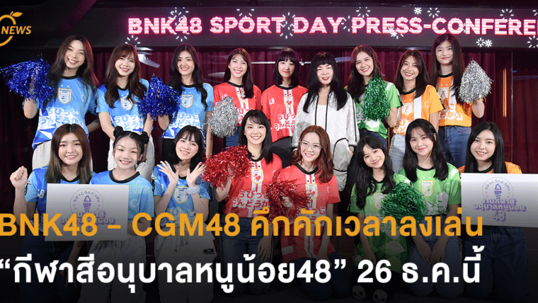 BNK48 - CGM48 คึกคักเวลาลงเล่น “กีฬาสีอนุบาลหนูน้อย48” 26 ธ.ค.นี้ที่ไบเทค บางนา