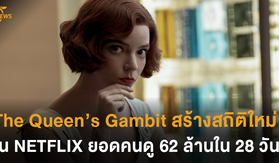 The Queen’s Gambit ซีรีส์หมากรุกดัง สร้างสถิติใหม่ใน NETFLIX ยอดคนดู 62 ล้านใน 28 วัน