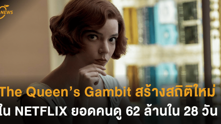 The Queen’s Gambit ซีรีส์หมากรุกดัง สร้างสถิติใหม่ใน NETFLIX ยอดคนดู 62 ล้านใน 28 วัน