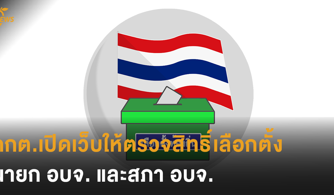 กกต.เปิดเว็บให้ตรวจสิทธิ์เลือกตั้งนายก อบจ. และสภา อบจ.ก่อนเลือกตั้ง 20 ธ.ค.นี้