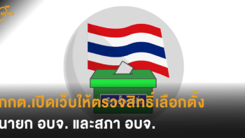 กกต.เปิดเว็บให้ตรวจสิทธิ์เลือกตั้งนายก อบจ. และสภา อบจ.ก่อนเลือกตั้ง 20 ธ.ค.นี้