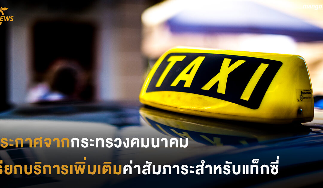 ประกาศจากกระทรวงคมนาคม เรียกบริการเพิ่มเติมค่าสัมภาระสำหรับแท็กซี่
