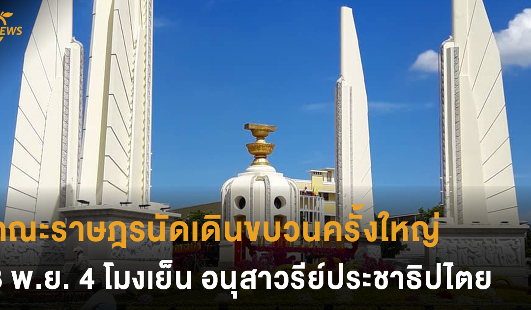 คณะราษฎรนัดเดินขบวนครั้งใหญ่ 8 พ.ย. เวลา 4 โมงเย็น ที่อนุสาวรีย์ประชาธิปไตย