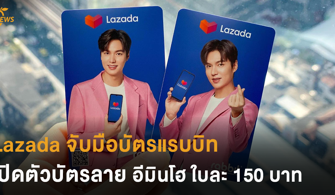 Lazada จับมือกับบัตรแรบบิท เปิดตัวบัตรลายอีมินโฮ 2 แบบ ใบละ 150 บาท ต้อนรับวันช็อปสุดยิ่งใหญ่ 11.11