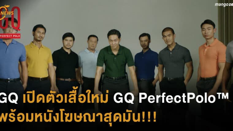 GQ เปิดตัวเสื้อใหม่ GQ PerfectPolo™ พร้อมหนังโฆษณาสุดมัน!!!