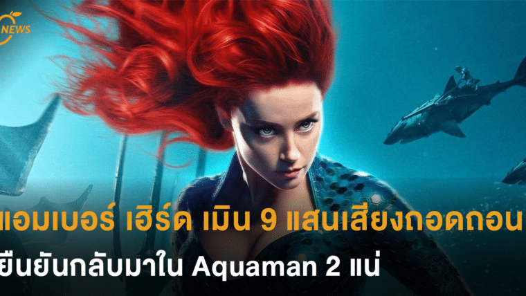 แอมเบอร์ เฮิร์ด เมิน 9 แสนเสียงที่เรียกร้องให้ถอดเธอจากบท เมร่า ยืนยันกลับมาใน Aquaman 2 แน่
