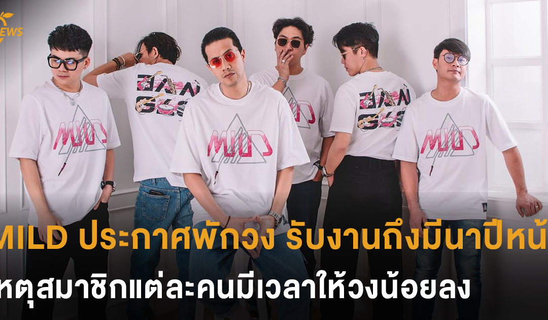 MILD ประกาศพักวง ยังรับงานเล่นถึงมีนาปีหน้า เหตุสมาชิกแต่ละคนมีเวลาให้วงน้อยลง