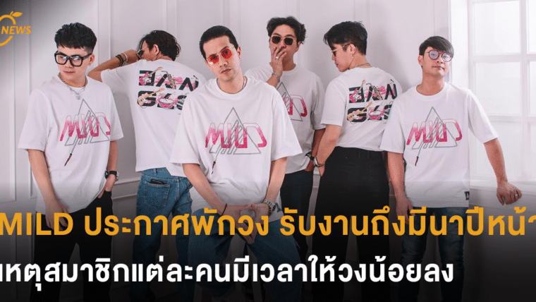 MILD ประกาศพักวง ยังรับงานเล่นถึงมีนาปีหน้า เหตุสมาชิกแต่ละคนมีเวลาให้วงน้อยลง