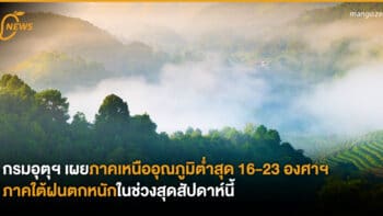 กรมอุตุฯ เผยภาคเหนืออุณภูมิต่ำสุด 16-23 องศาฯ ภาคใต้ฝนตกหนัก ในช่วงสุดสัปดาห์นี้