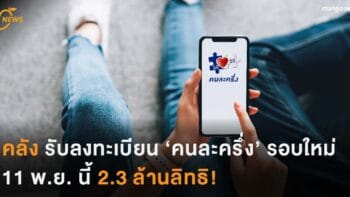 คลัง รับลงทะเบียน ‘คนละครึ่ง’ รอบใหม่ 11 พ.ย. นี้ 2.3 ล้านลิทธิ!