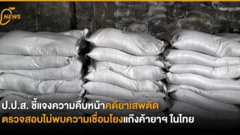 ป.ป.ส. ชี้แจงความคืบหน้าคดียาเสพติด ตรวจสอบไม่พบความเชื่อมโยงแก๊งค้ายาฯ ในไทย