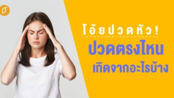 โอ้ยปวดหัว! ปวดตรงไหน เกิดจากอะไรบ้าง?