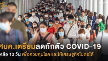 ศบค.เตรียมลดกักตัว COVID-19 เหลือ 10 วัน เพื่อควบคุมโรค และให้เศรษฐกิจไปต่อได้