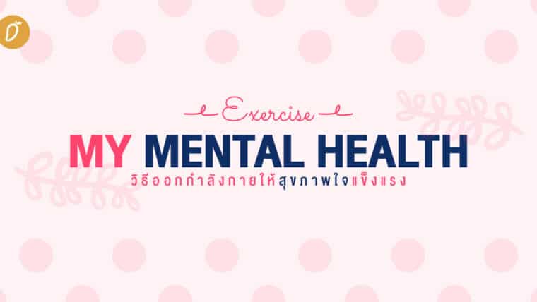 Exercise My Mental Health วิธีออกกำลังกายให้สุขภาพใจแข็งแรง