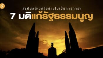 สรุปผลโหวต 7 มติแก้รัฐธรรมนูญ