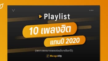 Playlist 10 เพลงฮิตแทนปี 2020 #เพราะเพลงบางเพลงซ่อนปีบางปีเอาไว้