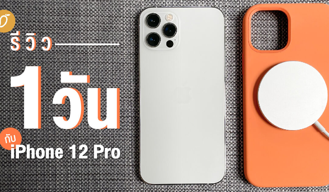 รีวิว 1 วันกับ iPhone 12 Pro