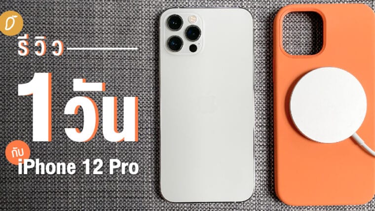 รีวิว 1 วันกับ iPhone 12 Pro