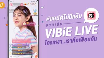 #แอปดีไม่มีแอ๊บ ชวนเล่น VIBiE LIVE ใครเหงา..เราคือเพื่อนกัน