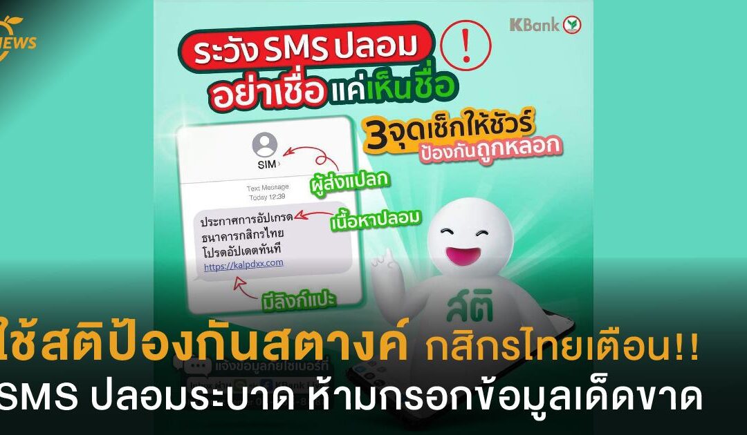 ใช้สติป้องกันสตางค์ กสิกรไทยเตือน!! SMS ปลอมระบาด ห้ามกรอกข้อมูลเด็ดขาด