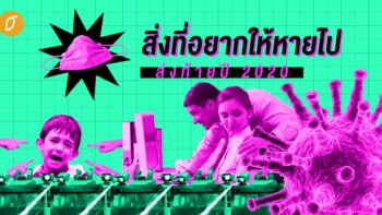 สิ่งที่อยากให้หายไป ส่งท้ายปี 2020