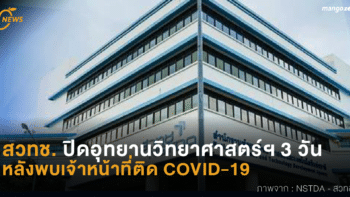 สวทช. ปิดอุทยานวิทยาศาสตร์ฯ 3 วัน หลังพบเจ้าหน้าที่ติด COVID-19