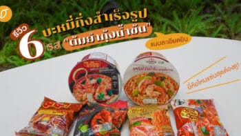 รีวิว 6 บะหมี่กึ่งสำเร็จรูปรส 