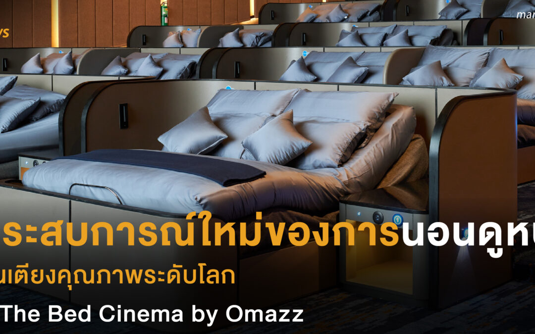 ประสบการณ์ใหม่ของการนอนดูหนัง บนเตียงคุณภาพระดับโลก ที่ The Bed Cinema by Omazz