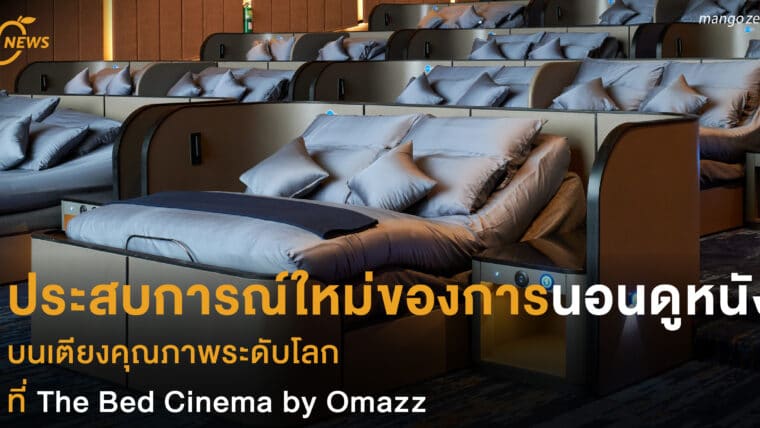 ประสบการณ์ใหม่ของการนอนดูหนัง บนเตียงคุณภาพระดับโลก ที่ The Bed Cinema by Omazz