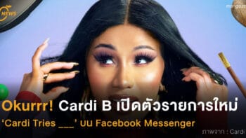 Okurrr! Cardi B เปิดตัวรายการใหม่  ‘Cardi Tries ___’ บน Facebook Messenger
