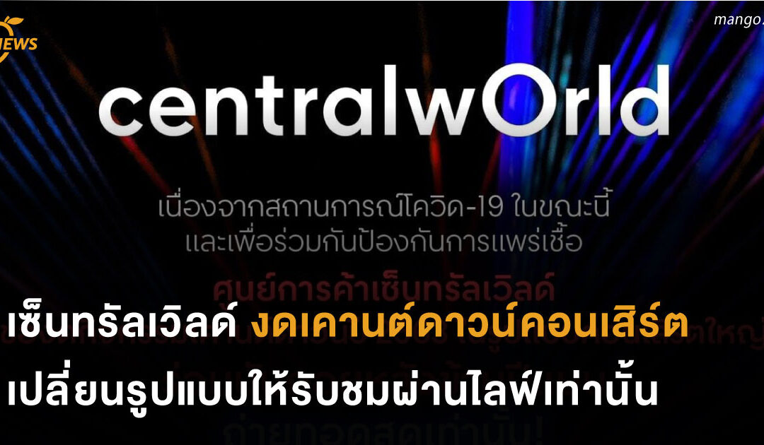 เซ็นทรัลเวิลด์ งดเคานต์ดาวน์คอนเสิร์ตเปลี่ยนรูปแบบให้รับชมผ่านไลฟ์ที่บ้านเท่านั้น