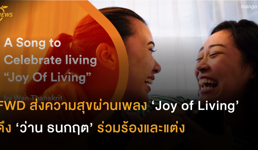 FWD ส่งความสุขผ่านเพลง ‘Joy of Living’ ดึง ‘ว่าน ธนกฤต’ ร่วมร้องและแต่ง