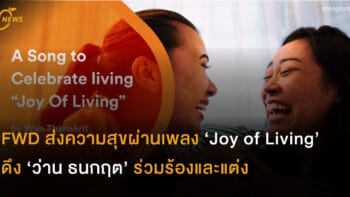 FWD ส่งความสุขผ่านเพลง ‘Joy of Living’ ดึง ‘ว่าน ธนกฤต’ ร่วมร้องและแต่ง