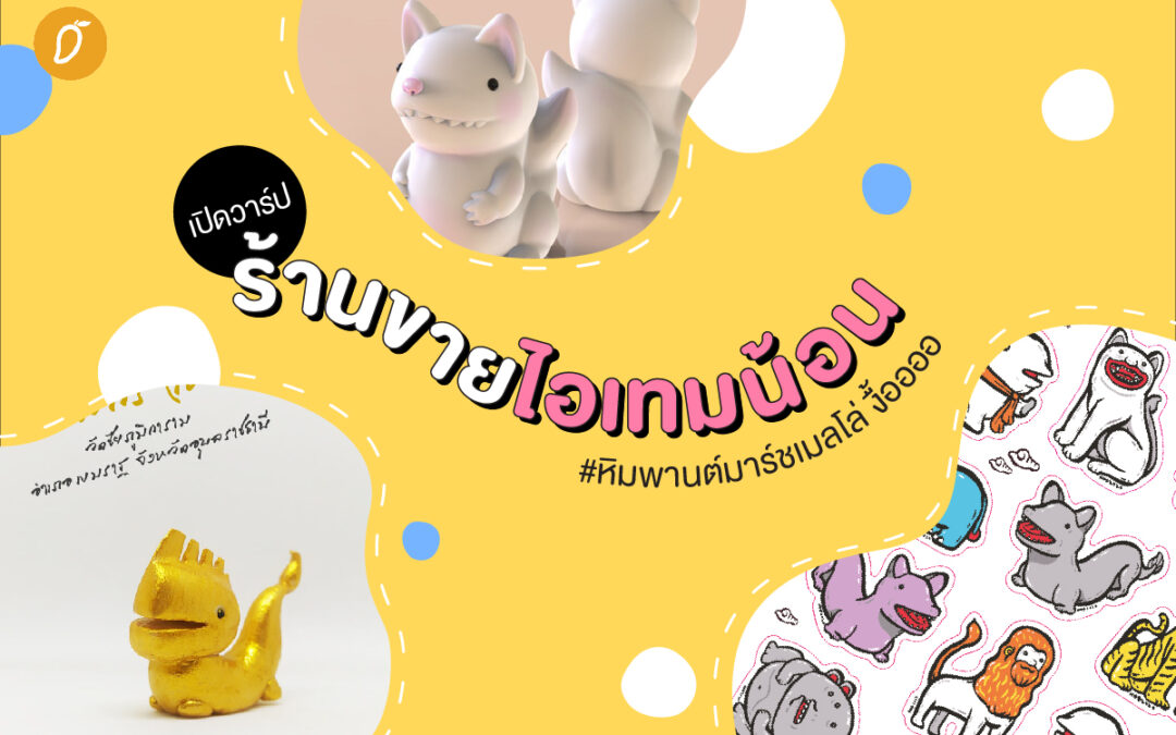เปิดวาร์ปร้านขายไอเทมน้อน #หิมพานต์มาร์ชเมลโล่ งื้ออออ