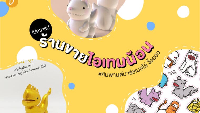 เปิดวาร์ปร้านขายไอเทมน้อน #หิมพานต์มาร์ชเมลโล่ งื้ออออ