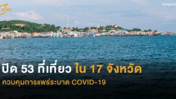 ปิด 53 ที่เที่ยว ใน 17 จังหวัด ควบคุมการแพร่ระบาด COVID-19