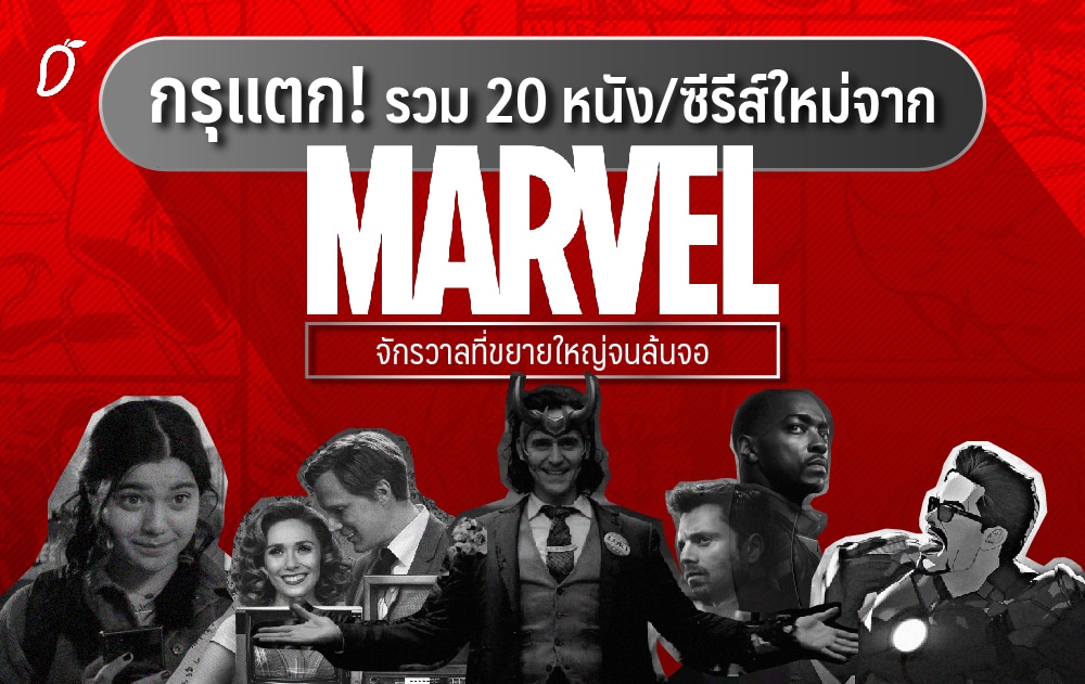 กรุแตก! รวม 20 หนัง/ซีรีส์ใหม่จาก Marvel จักรวาลที่ขยายใหญ่จนล้นจอ