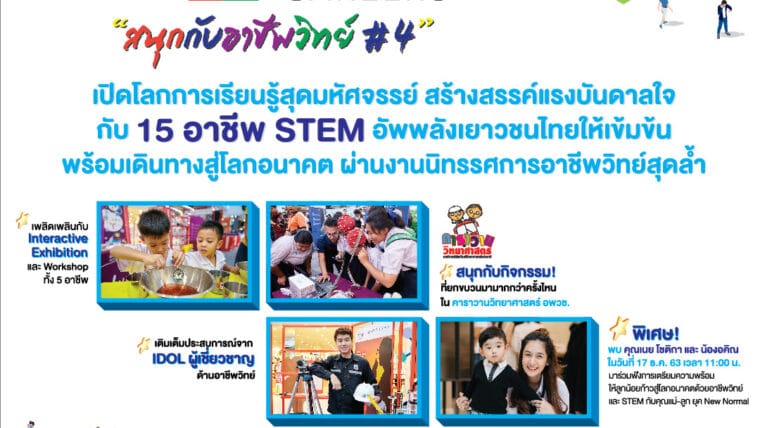 โลกอาชีพแห่งอนาคต ปรากฏตรงหน้า ในงาน Enjoy Science Careers: สนุกกับอาชีพวิทย์ #4 โดย เชฟรอน อพวช. และ โรบินสัน