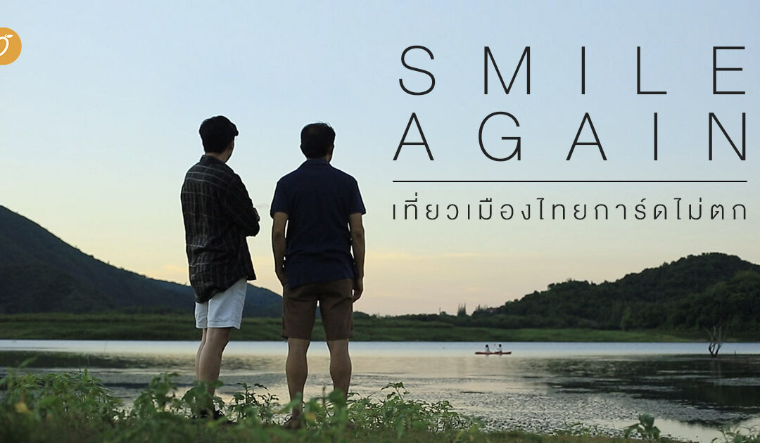 Smile again : เที่ยวเมืองไทยการ์ดไม่ตก