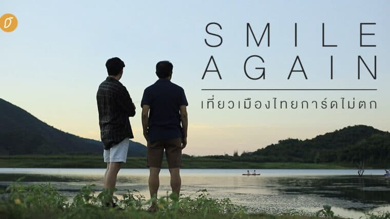 Smile again : เที่ยวเมืองไทยการ์ดไม่ตก