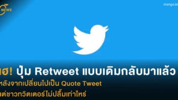 เฮ! ปุ่ม Retweet แบบเดิมกลับมาแล้ว  หลังจากเปลี่ยนไปเป็น Quote Tweet   แต่ชาวทวิตเตอร์ไม่ปลื้มเท่าไหร่