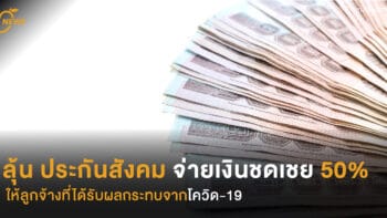 ลุ้น ประกันสังคม จ่ายเงินชดเชย 50% จากโควิด-19