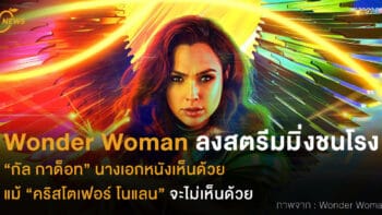 Wonder Woman ลงสตรีมมิ่งชนโรง  “กัล กาด็อท” นางเอกหนังเห็นด้วย  แม้ก่อนหน้า “คริสโตเฟอร์ โนแลน” จะไม่เห็นด้วย