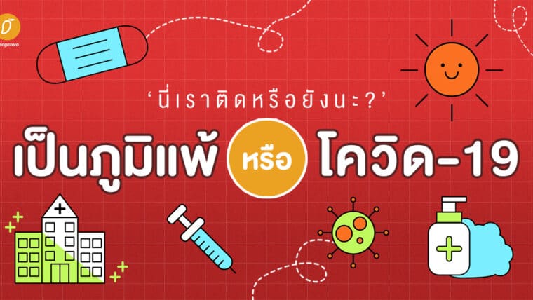 ภูมิแพ้หรือโควิด-19 ‘นี่เราติดหรือยังนะ?’