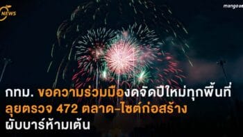 กทม. ขอความร่วมมืองดจัดงานปีใหม่ทุกที่ ลุยตรวจตลาด-ไซต์ก่อสร้าง ผับบาร์ห้ามเต้น