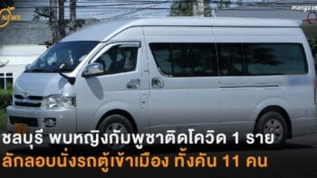 ชลบุรี พบหญิงกัมพูชาติดโควิด 1 ราย ลักลอบนั่งรถตู้เข้าเมือง ทั้งคัน 11 คน