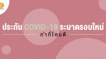 ประกัน COVID-19 ระบาดรอบใหม่ ทำที่ไหนดี