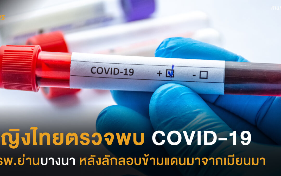 หญิงไทยตรวจพบ COVID-19 ที่รพ.ย่านบางนา หลังลักลอบข้ามแดนมาจากเมียนมา